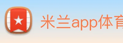 米兰app体育登录官网 Logo
